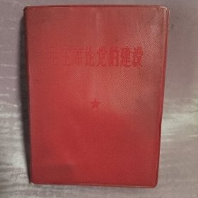 毛主席论党的建设