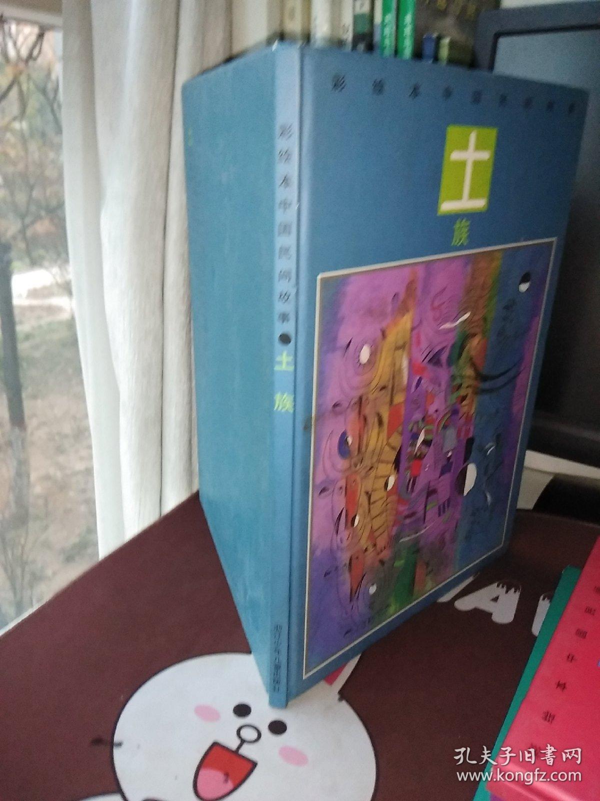 彩绘本中国民间故事·土族【一版一印】