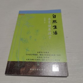 自然生活 养育健康孩子