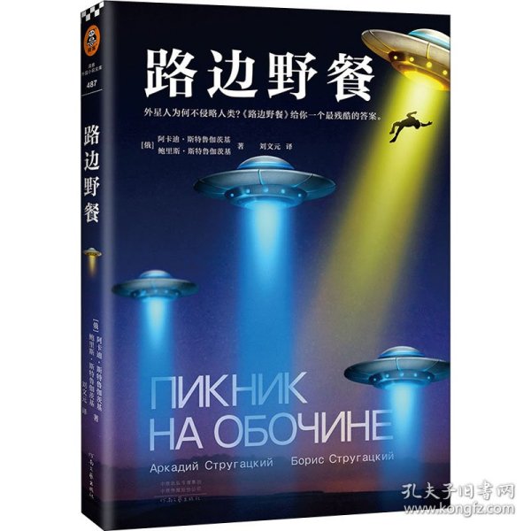 路边野餐（提前14年预言切尔诺贝利核泄漏事件！外星人为何不侵略人类？《路边野餐》给你一个无比残酷的答案）