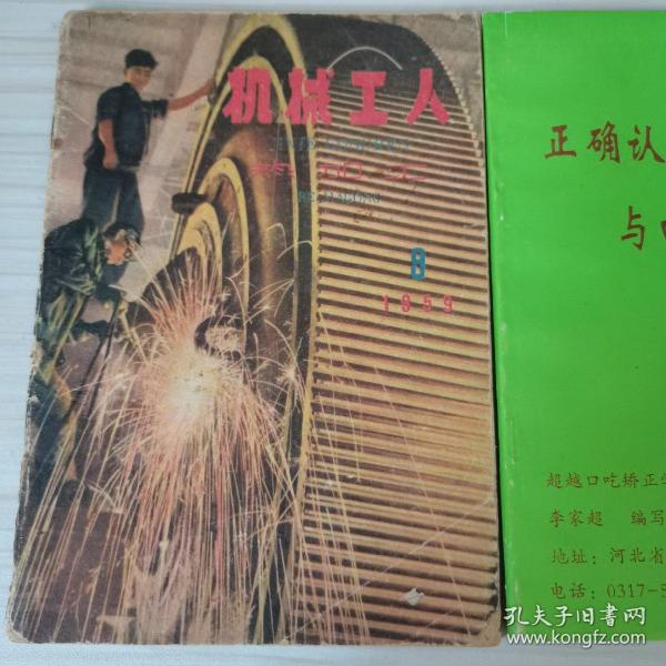 机械工人热加工1959
9