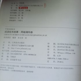 成语绘本故事（两袖清风卷）/中国经典绘本
