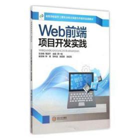 web前端项目开发实践 网络技术 一鸣主编