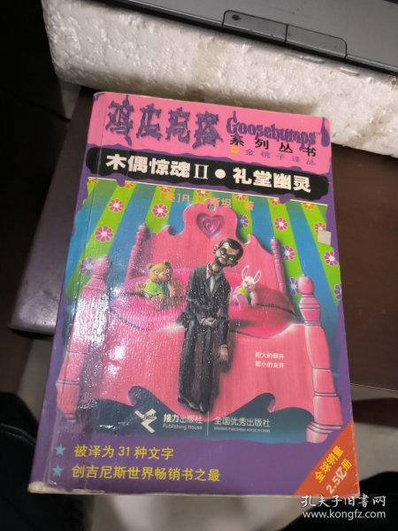 木偶惊魂Ⅱ·礼堂幽灵：鸡皮疙瘩系列