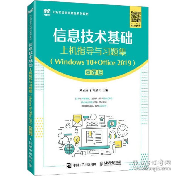 信息技术基础上机指导与习题集（Windows 10+Office 2019）（微课版）