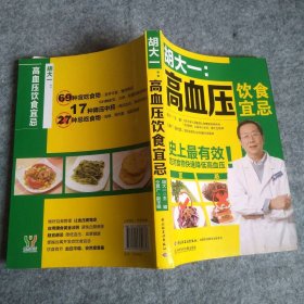 【八五品】 胡大一：高血压饮食宜忌