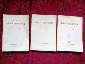 中国古代近代文学研究，88年7.8.10.三本合售，品如图