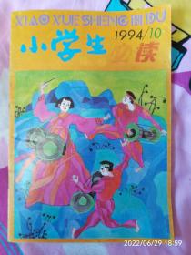 小学生必读1994年第10期