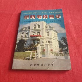 新阳宅择日学