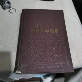 世界文学名著连环画丛书