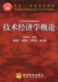 技術(shù)經(jīng)濟(jì)學(xué)概論