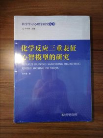 化学反应三重表征心智模型的研究
