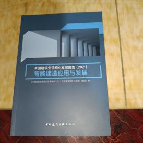 中国建筑业信息化发展报告（2021）智能建造应用与发展