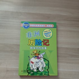 中国科普名家名作 数学故事专辑-非洲历险记（典藏版）