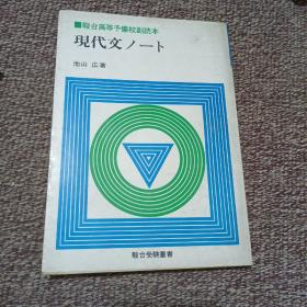 日文原版：骏台高等予备校副読本：现代文ノート