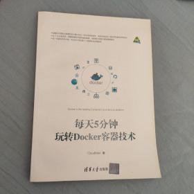 每天5分钟玩转Docker容器技术