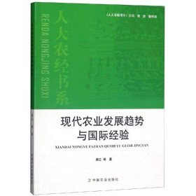 现代农业发展趋势与国际经验