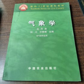 气象学（北方本）/面向21世纪课程教材