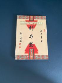 行與思:實施奧運戰(zhàn)略的歷史痕跡（吳壽章簽贈）