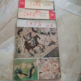 人民画报1980年3.10.11三期合售