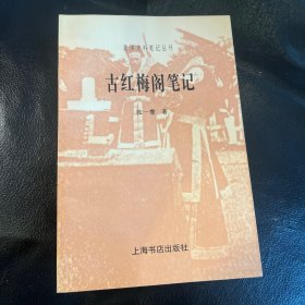 古红梅阁笔记