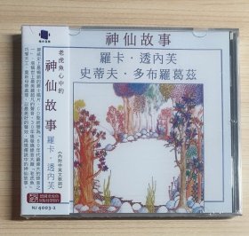 现货！刘汉盛榜 nj40032sa 神仙故事 Fairytales 童话 SACD 全新