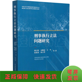 刑事执行立法问题研究