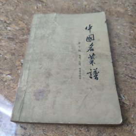 中国名菜谱(第十辑)[C----193]