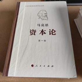 资本论纪念版（32开普精装）200周年纪念版  全三册
