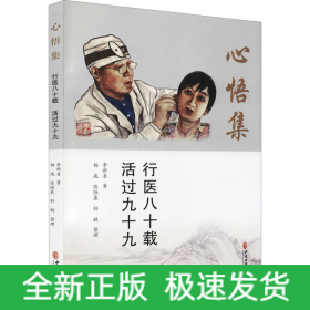 心悟集 行醫(yī)八十載 活過九十九