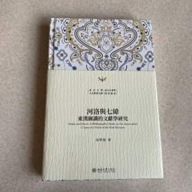 河洛与七纬：东汉图谶的文献学研究