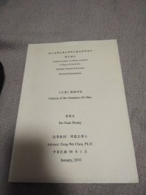 日书 画像研究(国立台湾大学文学院中国文学研究所博士论文