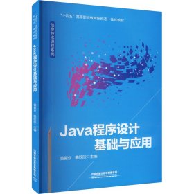 java程序设计基础与应用 大中专公共计算机 作者 新华正版