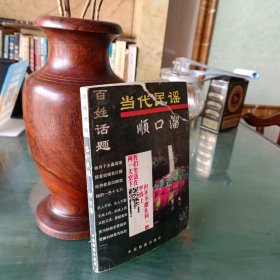 当代民谣顺口溜