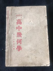 民国三十四年 陈建功 编 高级中学学生用《高中几何学》开明书店印行