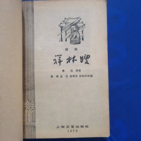 越剧《祥林嫂》