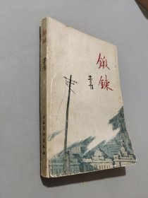 鍛煉