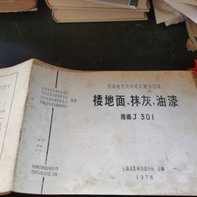 西南地区民用建筑配件图集 楼地面、抹灰、油漆 西南J301