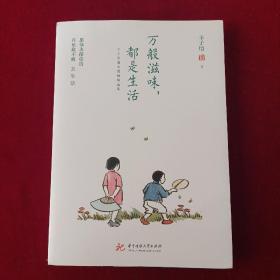 万般滋味，都是生活：丰子恺散文漫画精选集