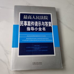 最高人民法院民事案件请示与答复指导小全书