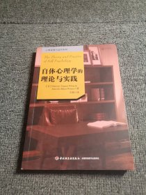 心理咨询与治疗系列：自体心理学的理论与实践