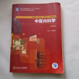 中医内科学(第4版/高职中医基础课/配增值)