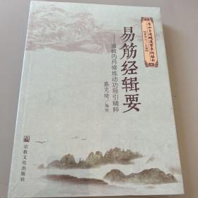 易筋经辑要——道教内丹修炼动功导引精粹（唐山玉清观道学文化丛书）