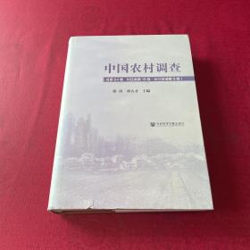 中国农村调查（总第64卷·村庄类第19卷·长江区域第9卷）