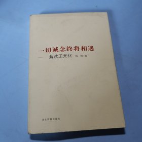 一切诚念终将相遇:解读王元化 (平装)