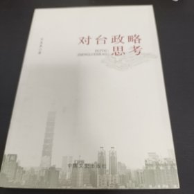 对台政略思考（签增本）