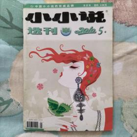 小小说选刊 2010年 半月刊 1—24期 全年24期 合售(1、2、3、4、5、6、7、8、9、10、11、12、13、14、15、16、17、18、19、20、21、22、23、24)