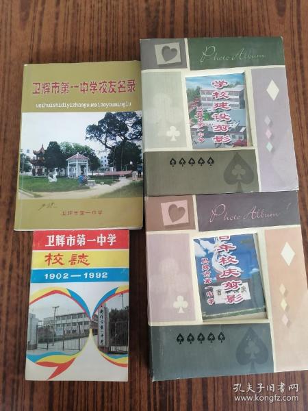 卫辉市第一中学校志 校友录各一册百年校庆 学挍建设照片各一册