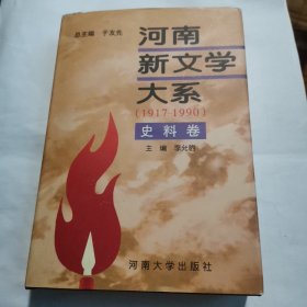 巜河南新文学大系1917～1990》（史料卷）精装本！（一版一印！仅三千册！）