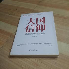 大国信仰 社会主义理想信念读本